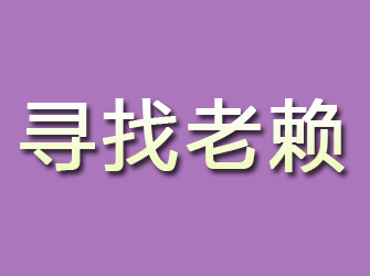 固镇寻找老赖